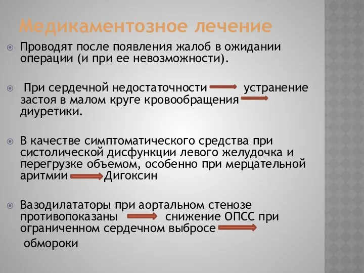 Медикаментозное лечение Проводят после появления жалоб в ожидании операции (и