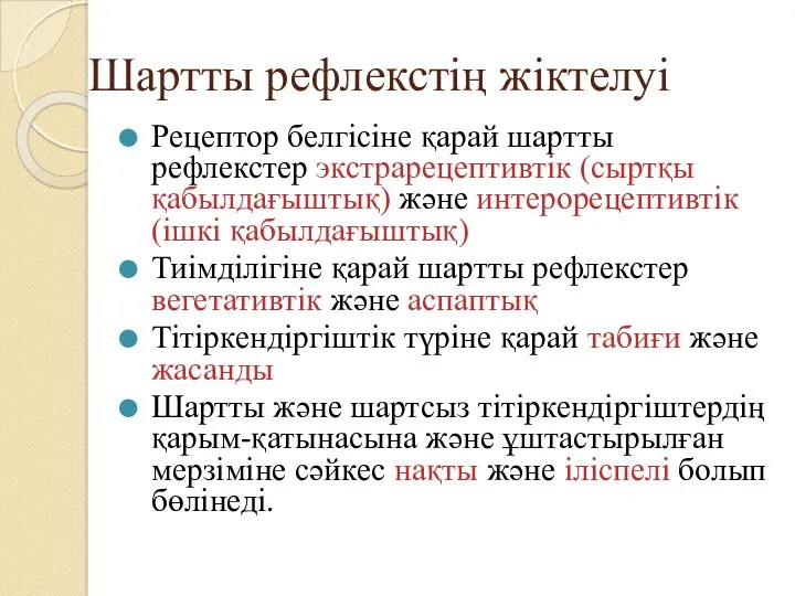 Шартты рефлекстің жіктелуі Рецептор белгісіне қарай шартты рефлекстер экстрарецептивтік (сыртқы