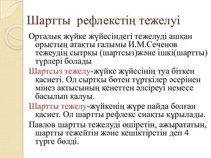 Шартты рефлекстің тежелуі Орталық жүйке жүйесіндегі тежелуді ашқан орыстың атақты