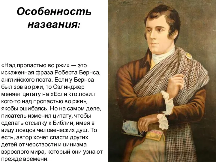 Особенность названия: «Над пропастью во ржи» — это искаженная фраза