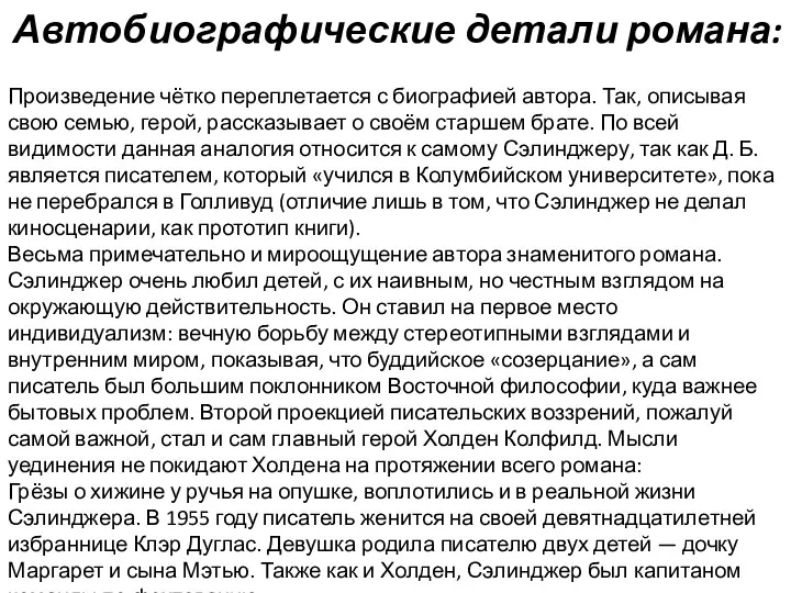 Автобиографические детали романа: Произведение чётко переплетается с биографией автора. Так,