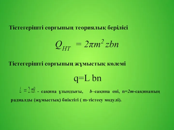 Тістегерішті сорғының теориялық берілісі QНТ = 2πm2 zbn Тістегерішті сорғының