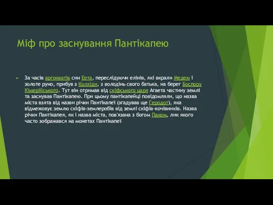 Міф про заснування Пантікапею За часів аргонавтів син Еета, переслідуючи