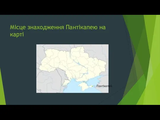 Місце знаходження Пантікапею на карті Пантікапей