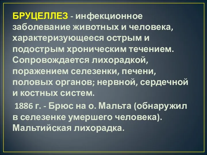 БРУЦЕЛЛЕЗ - инфекционное заболевание животных и человека, характеризующееся острым и