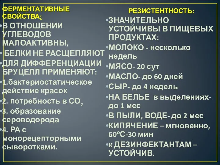 ФЕРМЕНТАТИВНЫЕ СВОЙСТВА: В ОТНОШЕНИИ УГЛЕВОДОВ МАЛОАКТИВНЫ, БЕЛКИ НЕ РАСЩЕПЛЯЮТ ДЛЯ