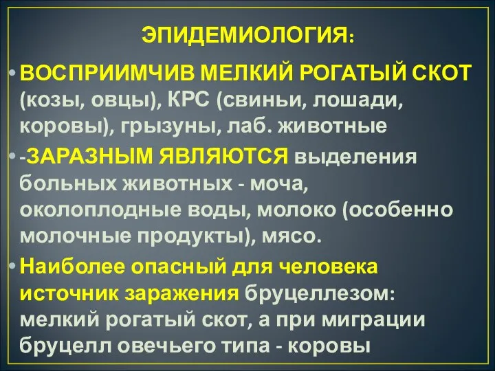 ЭПИДЕМИОЛОГИЯ: ВОСПРИИМЧИВ МЕЛКИЙ РОГАТЫЙ СКОТ (козы, овцы), КРС (свиньи, лошади,