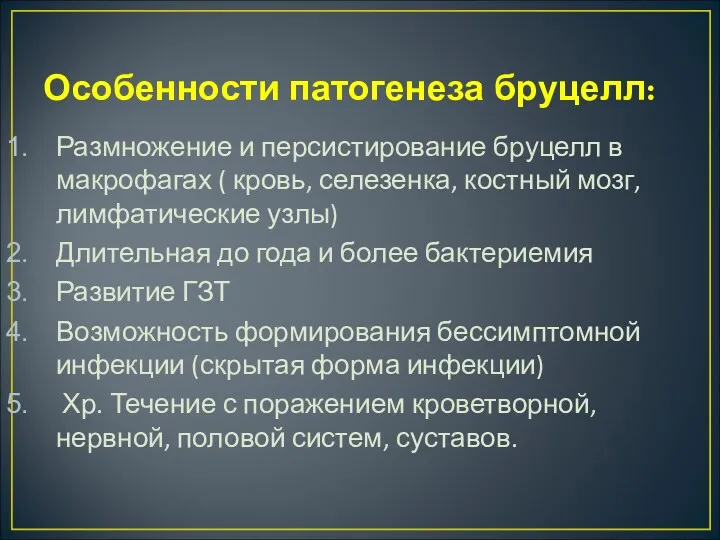 Особенности патогенеза бруцелл: Размножение и персистирование бруцелл в макрофагах (