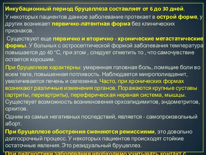 Инкубационный период бруцеллеза составляет от 6 до 30 дней. У