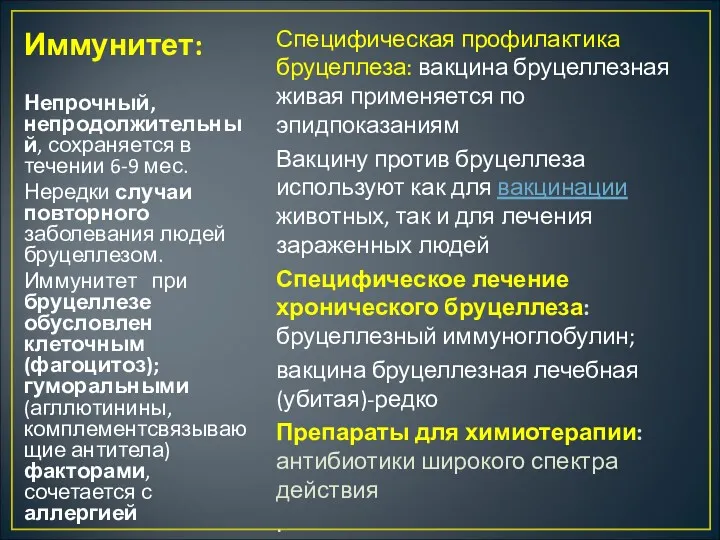 Иммунитет: Непрочный, непродолжительный, сохраняется в течении 6-9 мес. Нередки случаи