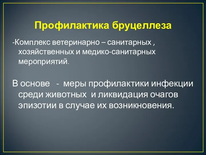 Профилактика бруцеллеза -Комплекс ветеринарно – санитарных , хозяйственных и медико-санитарных