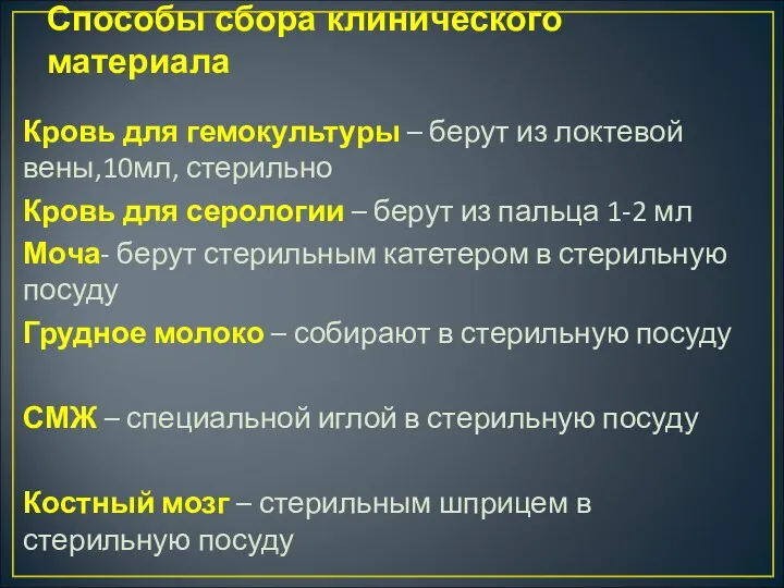 Способы сбора клинического материала Кровь для гемокультуры – берут из