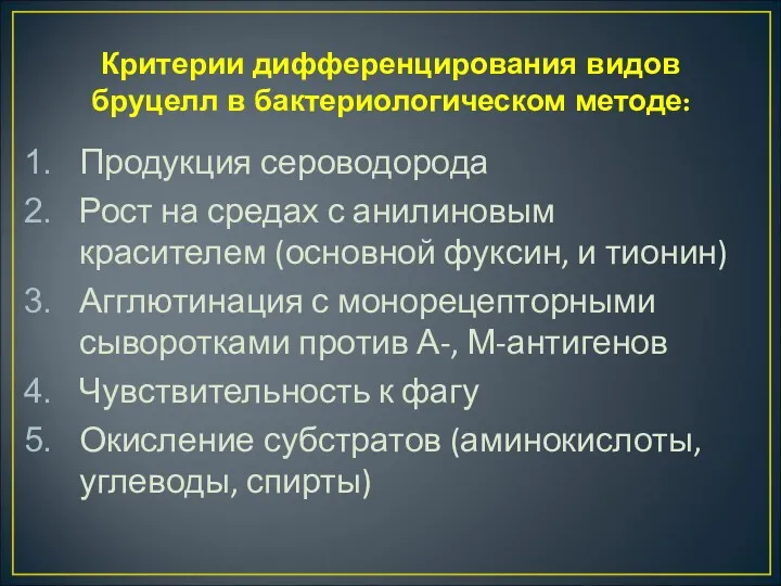 Критерии дифференцирования видов бруцелл в бактериологическом методе: Продукция сероводорода Рост