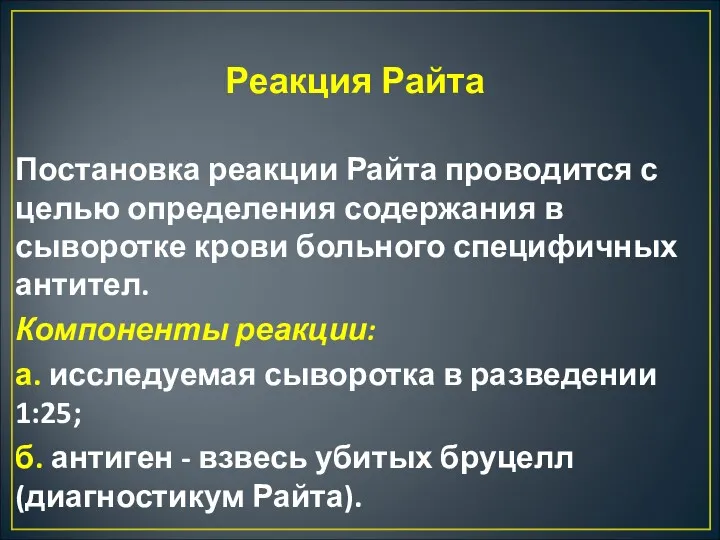 Реакция Райта Постановка реакции Райта проводится с целью определения содержания