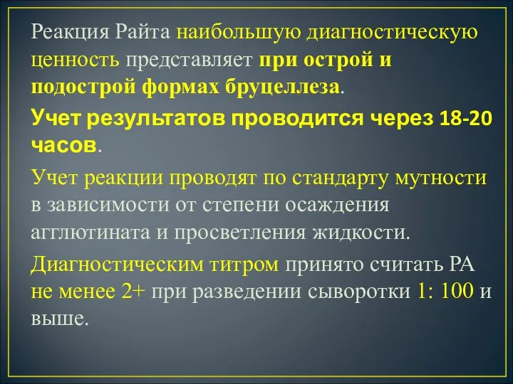 Реакция Райта наибольшую диагностическую ценность представляет при острой и подострой