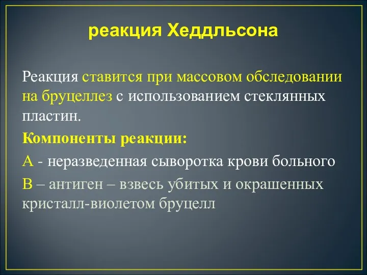 реакция Хеддльсона Реакция ставится при массовом обследовании на бруцеллез с