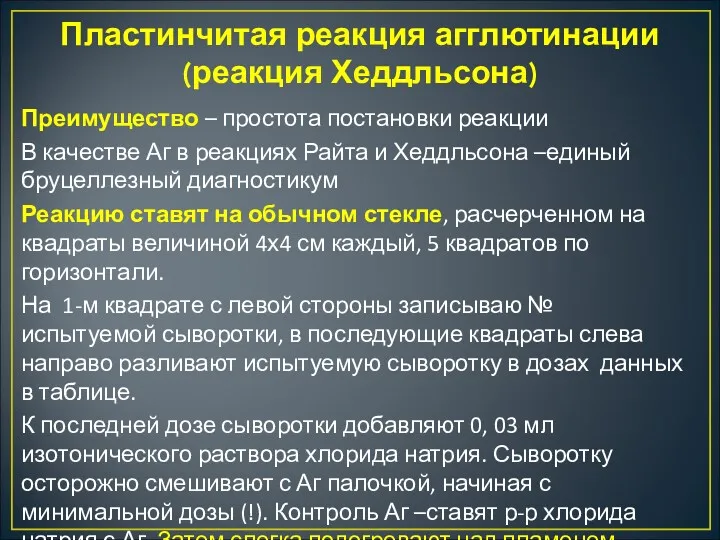 Пластинчитая реакция агглютинации (реакция Хеддльсона) Преимущество – простота постановки реакции