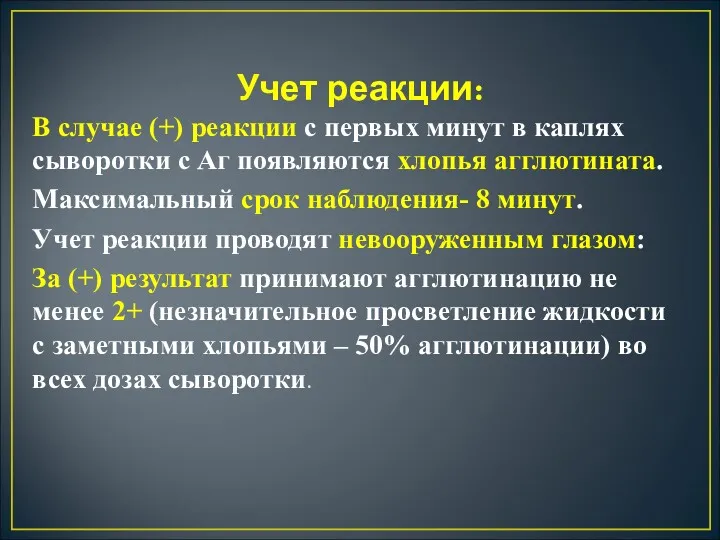 Учет реакции: В случае (+) реакции с первых минут в