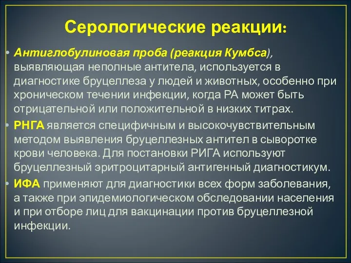 Серологические реакции: Антиглобулиновая проба (реакция Кумбса), выявляющая неполные антите­ла, используется