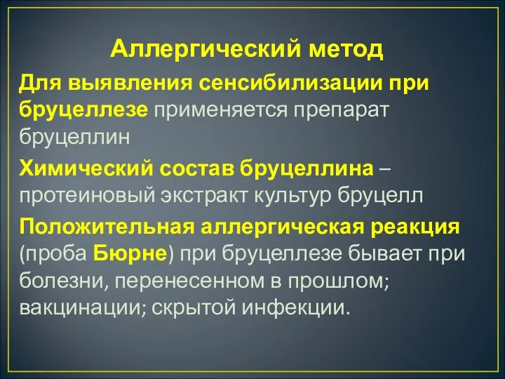 Аллергический метод Для выявления сенсибилизации при бруцеллезе применяется препарат бруцеллин