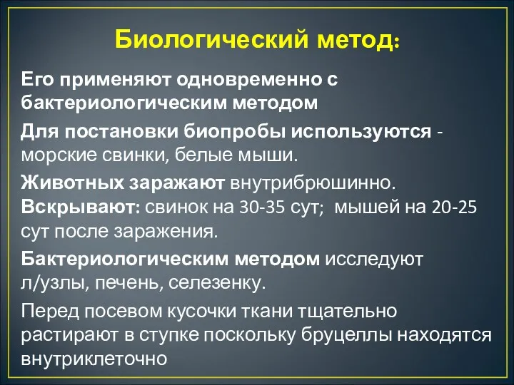 Биологический метод: Его применяют одновременно с бактериологическим методом Для постановки