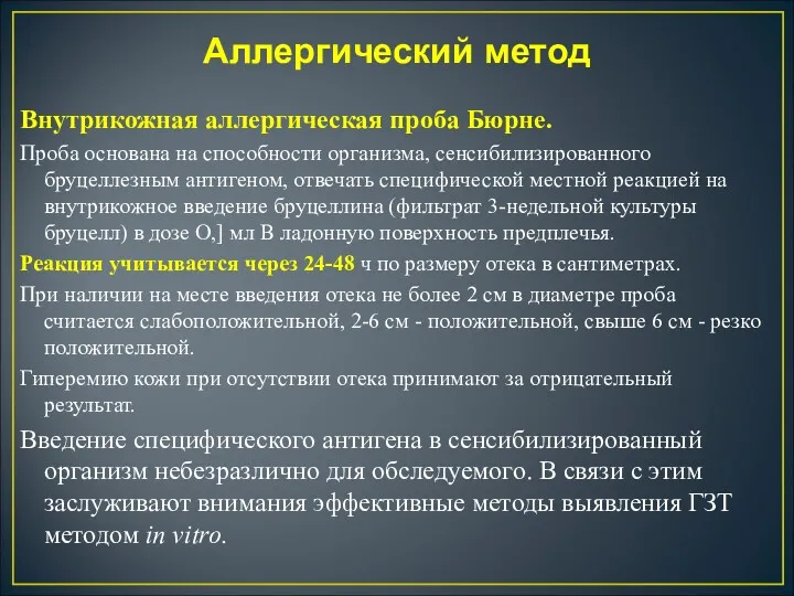 Аллергический метод Внутрикожная аллергическая проба Бюрне. Проба основана на способности