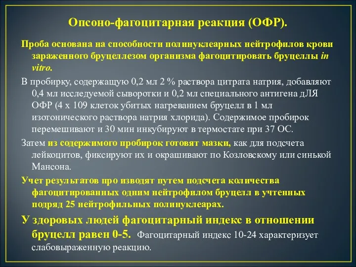 Опсоно-фагоцитарная реакция (ОФР). Проба основана на способности полинуклеарных нейтрофилов крови