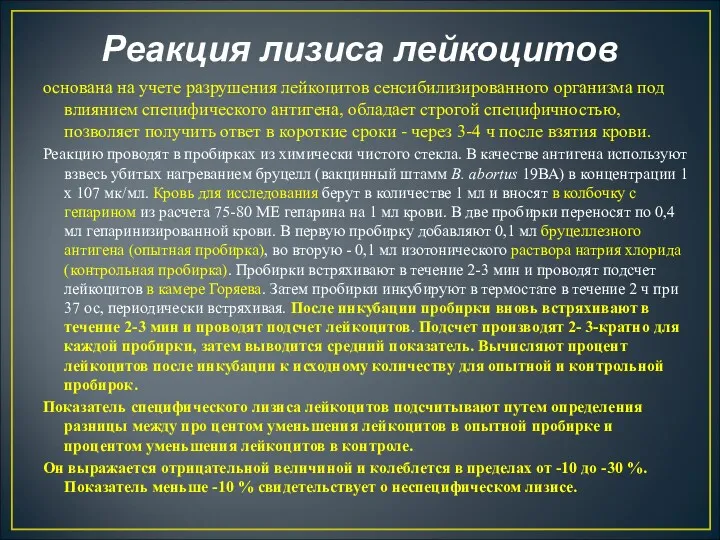 Реакция лизиса лейкоцитов основана на учете разрушения лейкоцитов сенсибилизированного организма