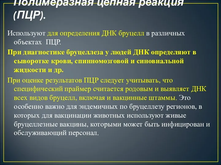 Полимеразная цепная реакция (ПЦР). Используют для определения ДНК бруцелл в