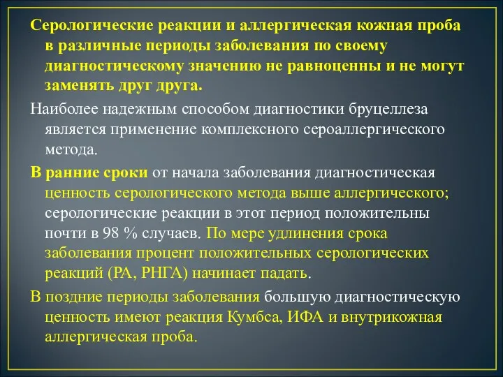 Серологические реакции и аллергическая кожная проба в различные периоды заболевания