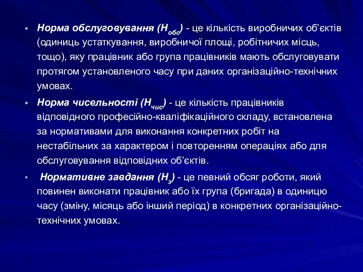 Норма обслуговування (Hoбс) - це кількість виробничих об’єктів (одиниць устаткування, виробничої площі, робітничих