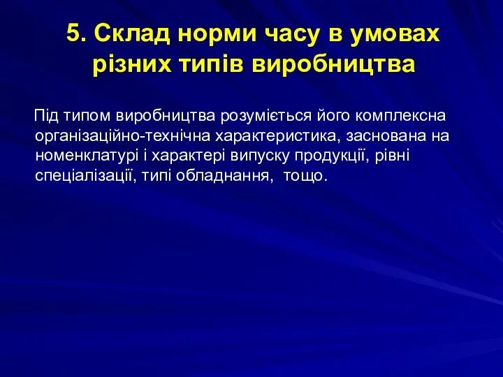 5. Склад норми часу в умовах різних типів виробництва Під