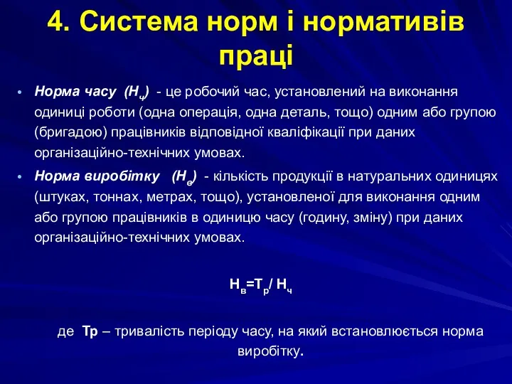 4. Система норм і нормативів праці Норма часу (Hч) - це робочий час,