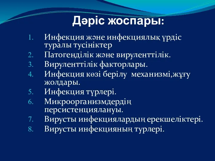 Дәріс жоспары: Инфекция және инфекциялық үрдіс туралы тусініктер Патогенділік және