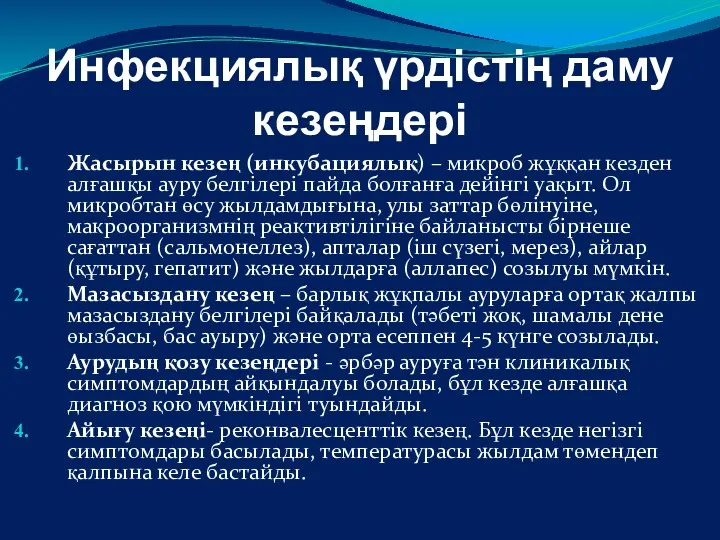 Инфекциялық үрдістің даму кезеңдері Жасырын кезең (инкубациялық) – микроб жұққан