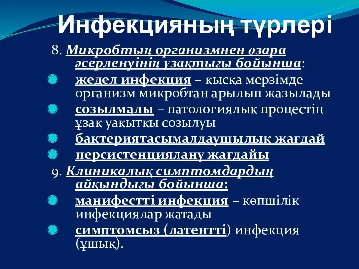 Инфекцияның түрлері 8. Микробтың организмнен өзара әсерленуінің ұзақтығы бойынша: жедел