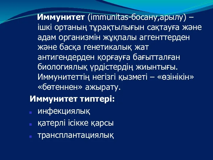 Иммунитет (immunitas-босану,арылу) – ішкі ортаның тұрақтылығын сақтауға және адам организмін