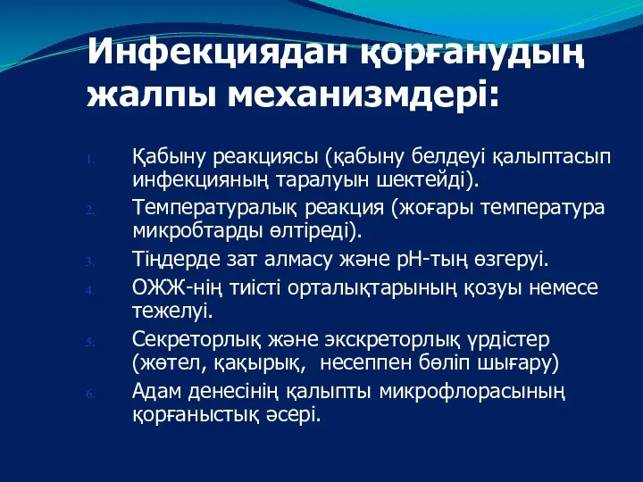 Инфекциядан қорғанудың жалпы механизмдері: Қабыну реакциясы (қабыну белдеуі қалыптасып инфекцияның