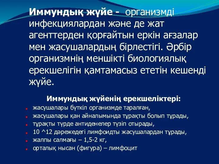 Иммундық жүйе - организмді инфекциялардан және де жат агенттерден қорғайтын