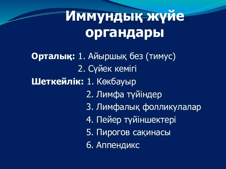 Иммундық жүйе органдары Орталық: 1. Айыршық без (тимус) 2. Сүйек