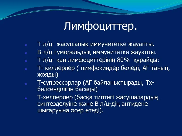 Лимфоциттер. Т-л/ц- жасушалық иммунитетке жауапты. В-л/ц-гуморальдық иммунитетке жауапты. Т-л/ц- қан