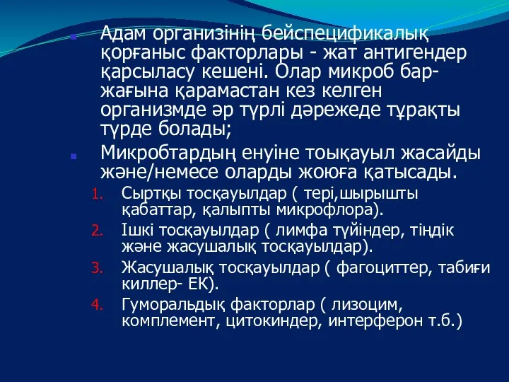 Адам организінің бейспецификалық қорғаныс факторлары - жат антигендер қарсыласу кешені.