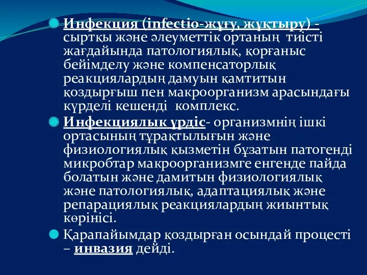 Инфекция (іnfectio-жұғу, жұқтыру) - сыртқы және әлеуметтік ортаның тиісті жағдайында