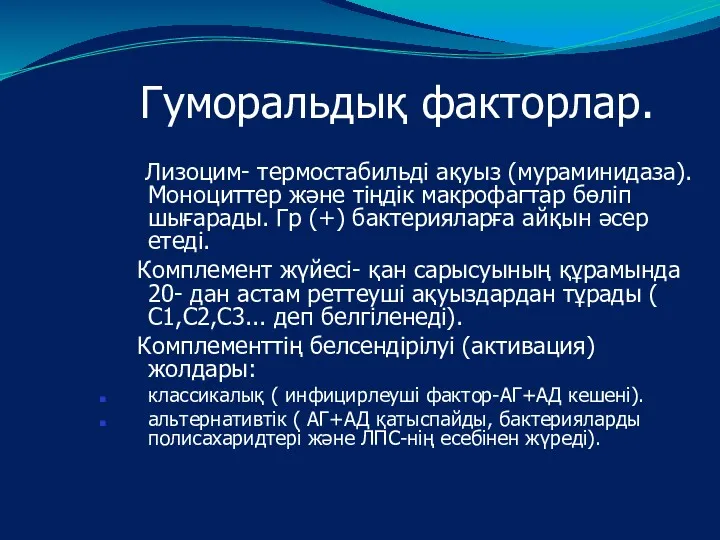 Гуморальдық факторлар. Лизоцим- термостабильді ақуыз (мураминидаза). Моноциттер және тіңдік макрофагтар