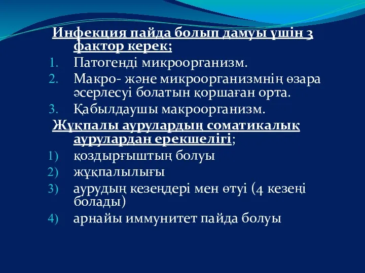 Инфекция пайда болып дамуы үшін 3 фактор керек; Патогенді микроорганизм.