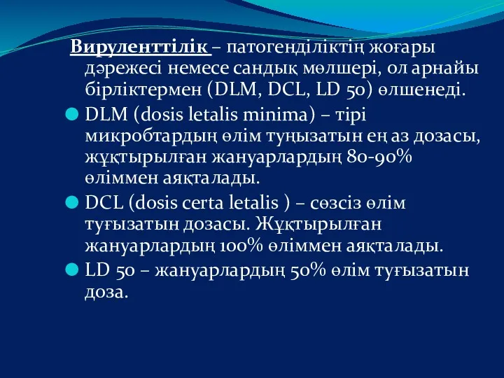 Вируленттілік – патогенділіктің жоғары дәрежесі немесе сандық мөлшері, ол арнайы