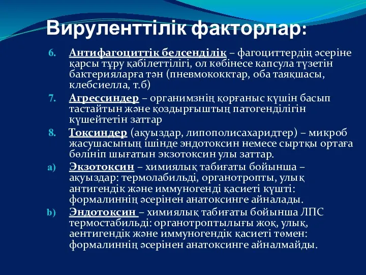 Вируленттілік факторлар: Антифагоциттік белсенділік – фагоциттердің әсеріне қарсы тұру қабілеттілігі,