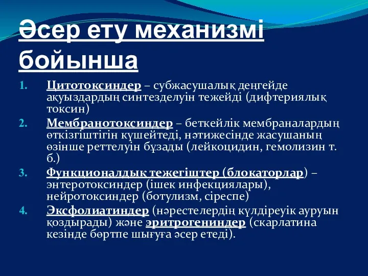 Әсер ету механизмі бойынша Цитотоксиндер – субжасушалық деңгейде ақуыздардың синтезделуін