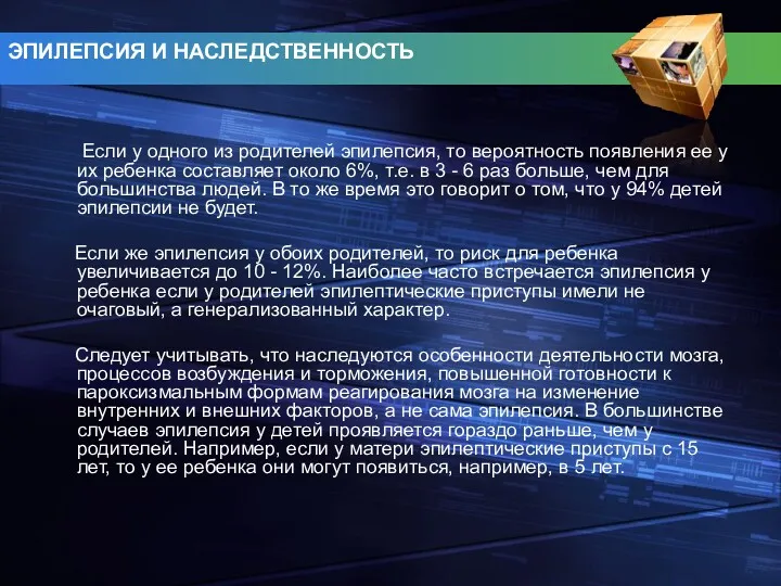 Если у одного из родителей эпилепсия, то вероятность появления ее