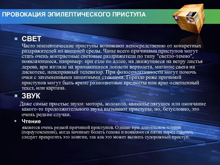 СВЕТ Часто эпилептические приступы возникают непосредственно от конкретных раздражителей из